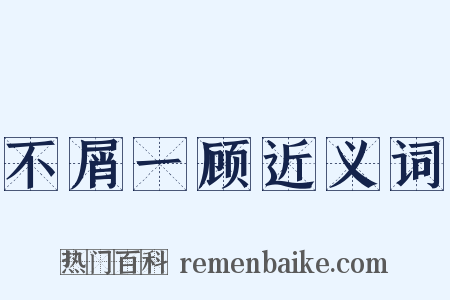 不屑一顾近义词是什么意思的图片